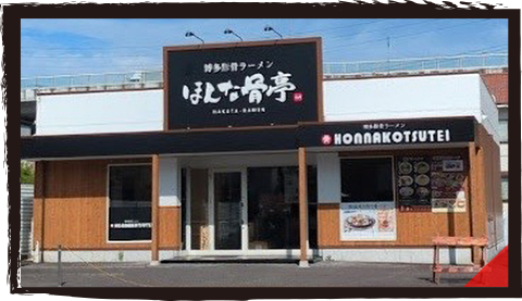 ほんな骨亭 瀬名川店