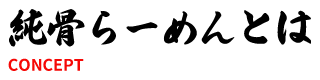 純骨らーめんとは
